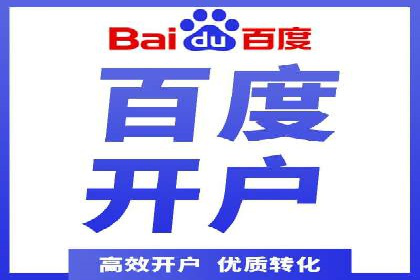 案例分享：如何快速通过百度推广开户审核